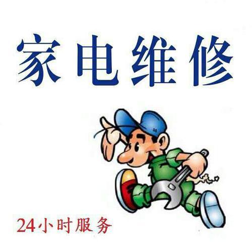 家电维修