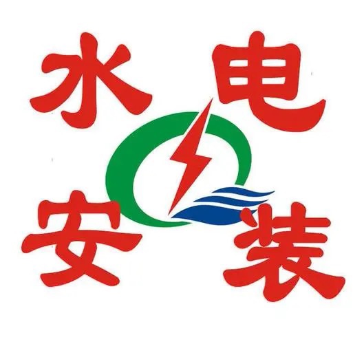 水电安装/维修