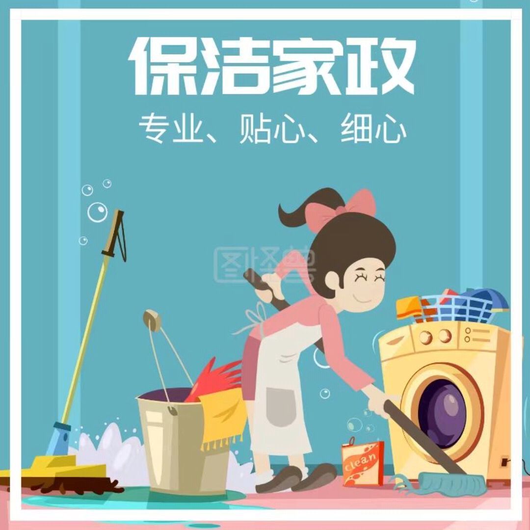 家政保洁