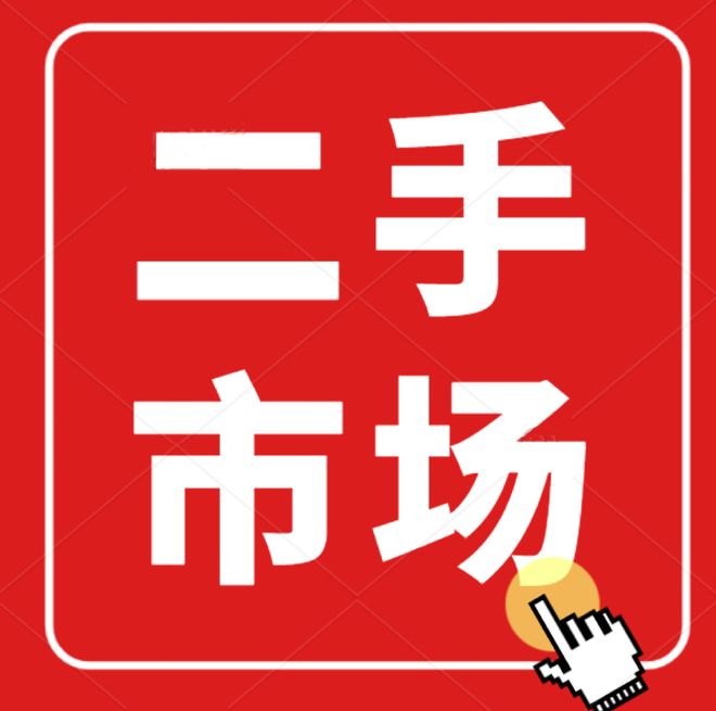 二手市场